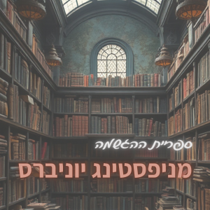 ספריית ההגשמה