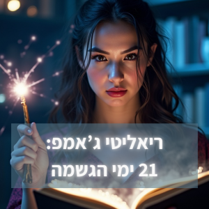 ריאליטי ג'אמפ