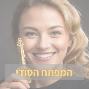 המפתח הסודי